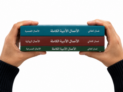 حين تُصبح الرواية وطناً: قراءة في أعمال غسان كنفاني